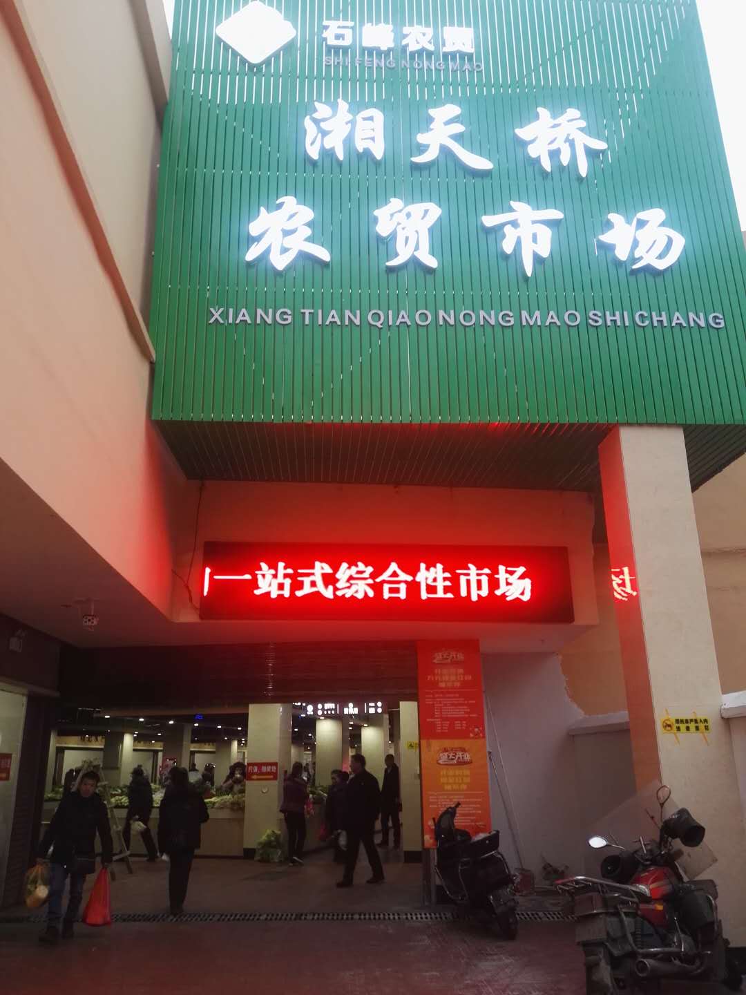 湘天桥农贸市场（湖南 株洲）