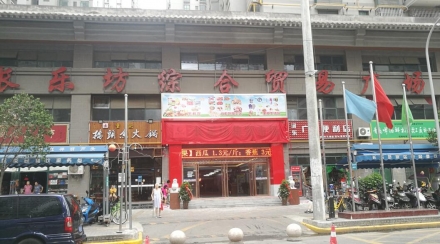 长乐坊集贸市场 (陕西 西安)