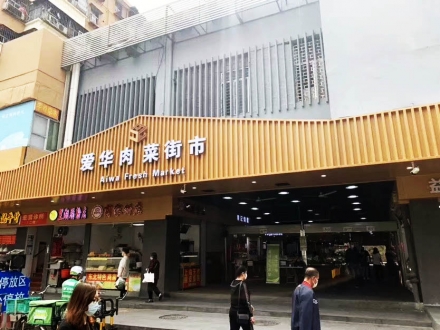 爱华肉菜街市（广东 深圳）