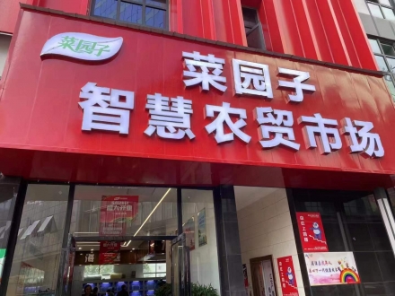 菜园子智慧农贸市场（湖南 邵阳）